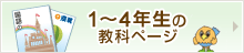 1~4年生の教科ページ