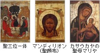 聖三位一体、マンディリオン（聖顔布）、カサウカヤの聖母マリヤ
