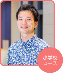 小学校コース 北村 章裕さん(東京都在住)