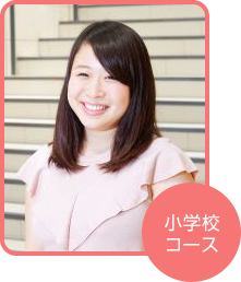 小学校コース 池田 彩夏さん(新潟県在住)