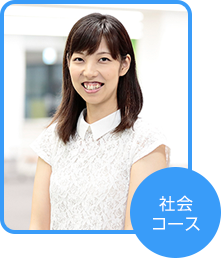 社会コース 永井 友子さん(神奈川県在住)