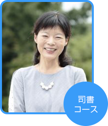 司書コース 加藤 ふじ枝さん(東京都在住)