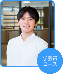 学芸員コース 小林 直樹さん(東京都在住)