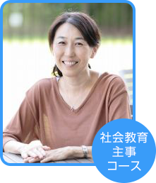 社会教育主事コース 田嶋 純好さん(愛知県在住)