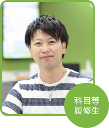 科目等履修生 松澤 佑樹さん(愛知県在住)