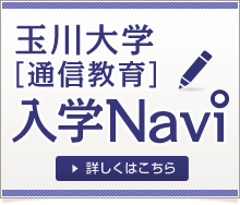 玉川大学 通信教育 入試Navi 詳しくはこちら