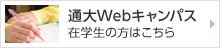 通大Webキャンパス 在学生の方はこちら