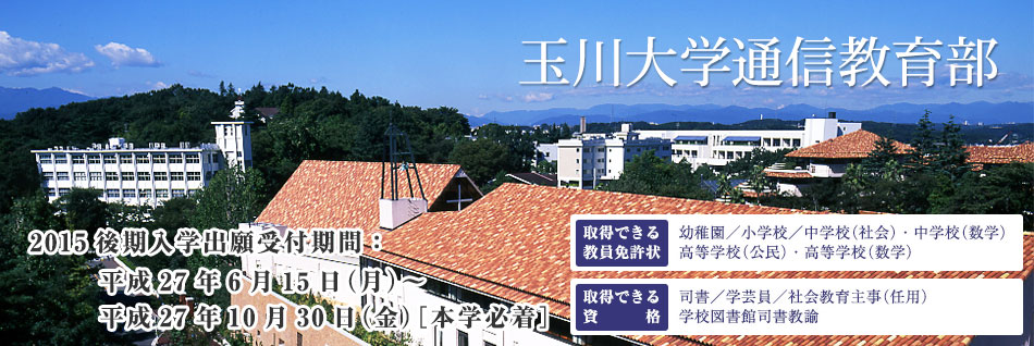 ようこそ、教育の玉川大学へ 玉川大学通信教育部