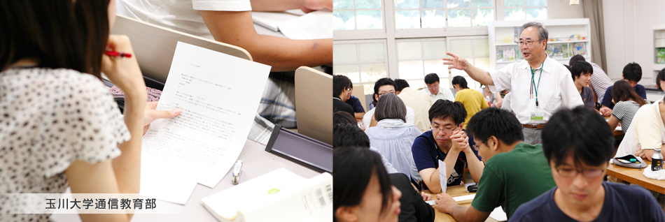 明日の社会に通じるチカラ 玉川大学通信教育部