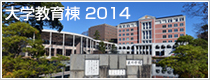 大学教育棟 2014