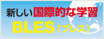 新しい国際的な学習 BLES（ブレス）スタート 2016年4月開設予定
