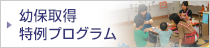 幼保取得特例プログラム