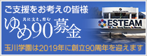 ご支援をお考えの皆様 ゆめ90募金