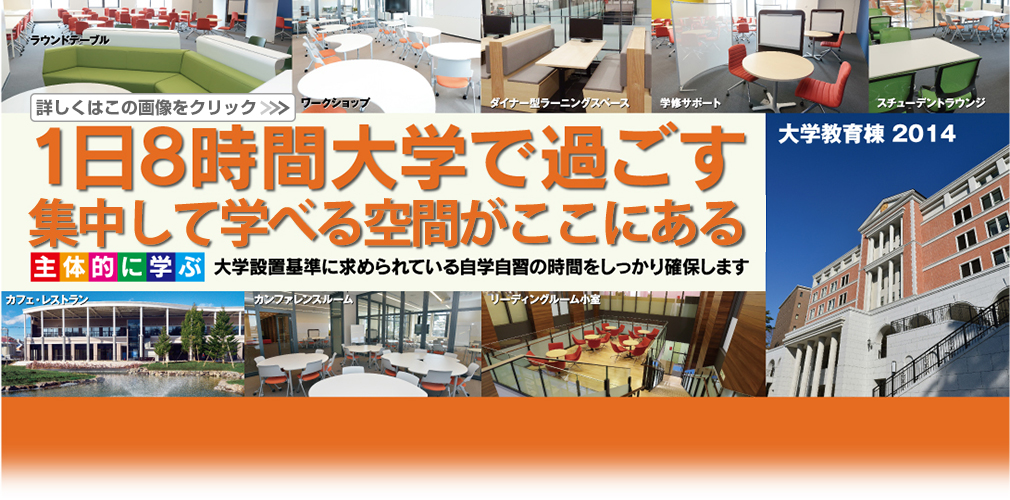 1日8時間大学で過ごす 快適に学べる空間がここにある