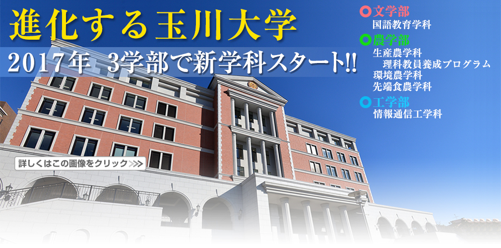 玉川大学・玉川学園
