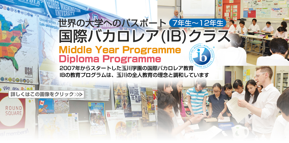 世界の大学へのパスポート 国際バカロレア(IB)クラス