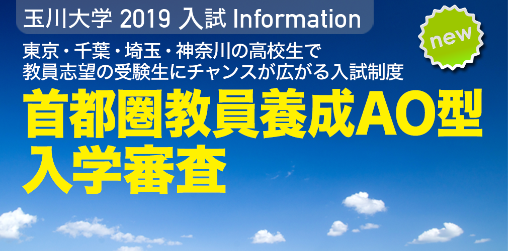 首都圏教員養成AO型入学審査