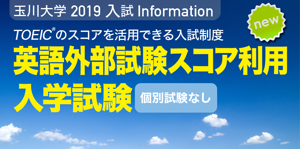 英語外部試験スコア利用入学試験