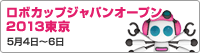ロボカップジャパンオープン 2013東京 5月4日~6日