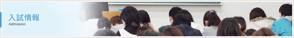 入試情報 Admission
