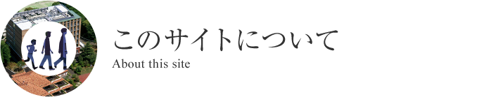 このサイトについて About this site