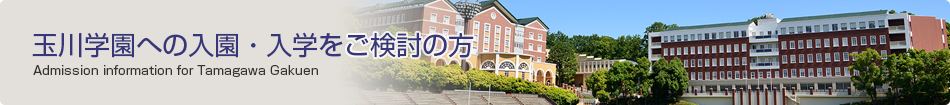 玉川学園への入学をご検討の方 admission at Tamagawa Academy
