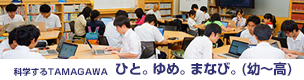 科学するTAMAGAWA ひと。ゆめ。まなび。（幼～高）