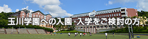 玉川学園への入園・入学をご検討の方