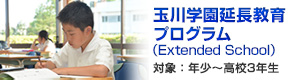 玉川学園延長教育プログラム（Extended School）対象：年少～高校3年生