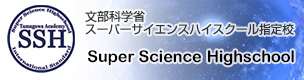 文部科学省 スーパーサイエンスハイスクール指定校 Super Science Highschool