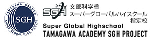 文部科学省 スーパーグローバルハイスクール指定校 Super Global Highschool TAMAGAWA ACADEMY SGH PROJECT