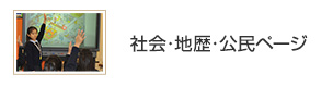 社会・地歴・公民ページ