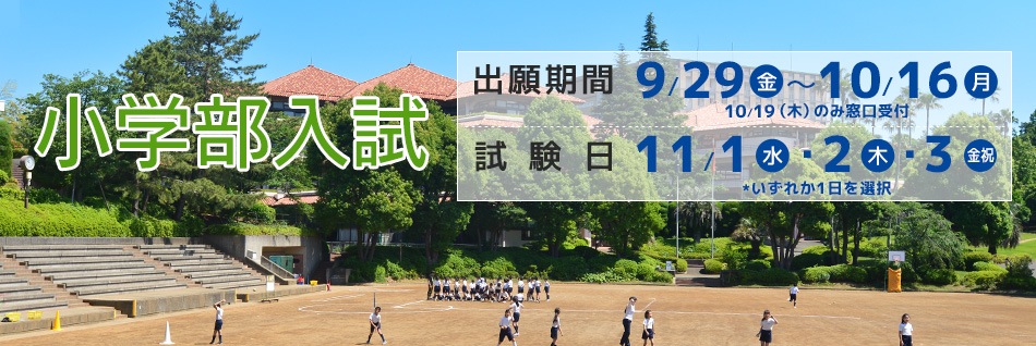 小学部入試