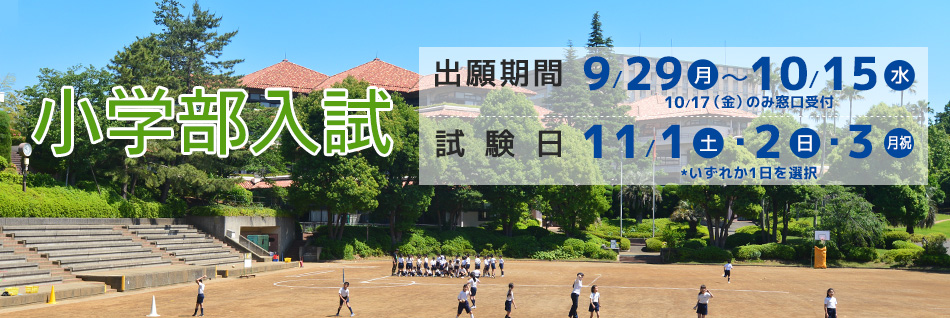 小学部入試