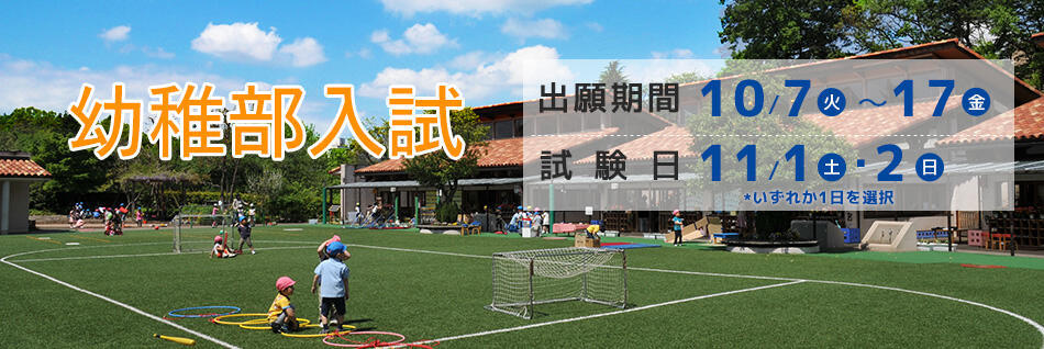 幼稚部入試