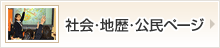 社会・地歴・公民ページ