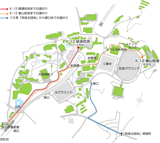 玉川学園前駅の北口を出て、線路を右手にまっすぐ歩くと玉川学園正門に到着します。小学1年〜4年生が通う低学年校舎までは、正門からキャンパスに入り大体育館を左手に歩き、健康院の先にあるY字路を右に進みそのまま直進すると到着します。5、6年生が通う中学年校舎は、健康院の先にあるY字路を右に進んですぐ右手にある松陰橋を渡って直進します。すると大学8号館のT字路に差し掛かりますのでそこを左折すると大学8号館の奥に高学年校舎が見えます。高学年校舎沿いにある道を右手に進み、サイテックセンターを抜けた先に中学年校舎はあります。講堂までお越しの方は、健康院の先のY字路を左に進んでいただき、まもなくすると左手の方に講堂が見えます。「奈良北団地」停留所からお越しの方は、学園の方向へまっすぐ進み大きく3つに分かれている道の右の方へ進みます。そのまま道なりに進むとキャンパスの東口に着きます。