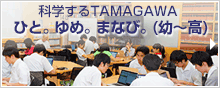 科学するTAMAGAWA ひと。ゆめ。まなび。(幼~高)