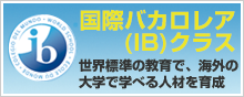 国際バカロレア（IB）クラス