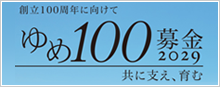 ご支援をお考えの皆様 ゆめ90募金