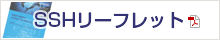 SSHリーフレット