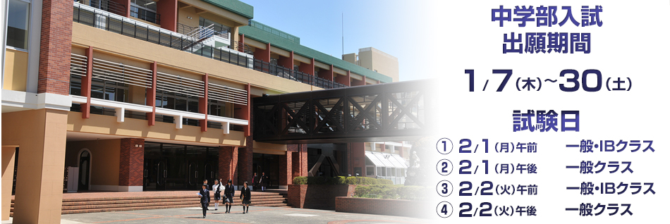 中学部入試