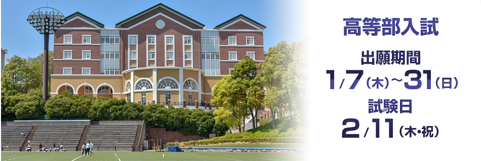 高等部入試