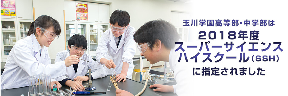 玉川学園高等部・中学部は2018年度スーパーサイエンスハイスクール(SSH)に採択されました