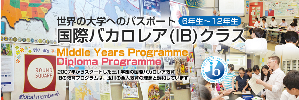 国際バカロレア(IB)クラス