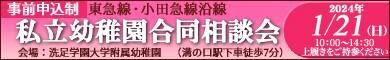 東急線小田急線沿線私立幼稚園合同相談会