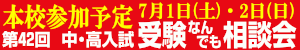 受験なんでも相談会