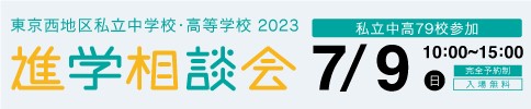 受験なんでも相談会