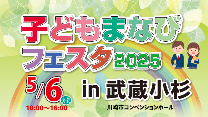 子どもまなびフェスタ2025 in 武蔵小杉