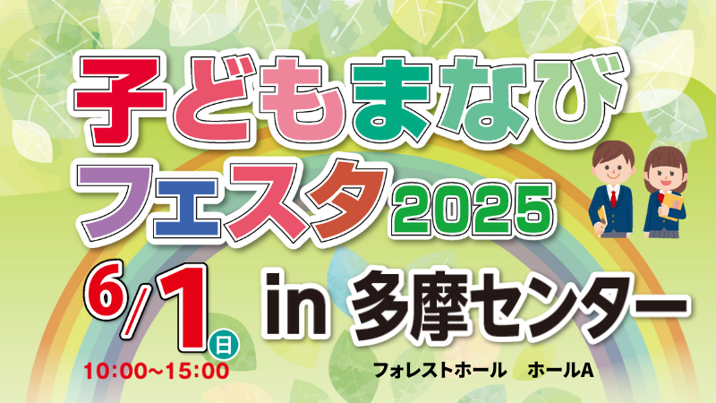 子どもまなびフェスタ2025 in 多摩センター